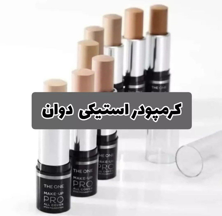 کرم پودر استیکی آل کاور تخصصی دوان اوریفلیم